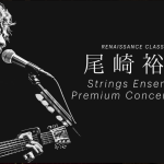 尾崎裕哉 Strings Ensemble Premium Concert 2024