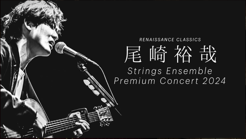 尾崎裕哉 Strings Ensemble Premium Concert 2024