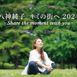 【福井】八神純子 キミの街へ2024 〜Share the moment with you〜